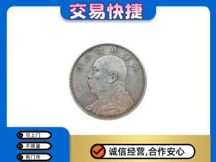 丽水莲都区高价回收袁大头